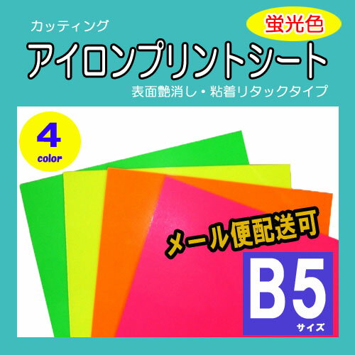 アイロンプリントシート　粘着PETタイプ　ネオンカラー　B5サイズ 250mm×200mm