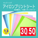 アイロンシート パステルカラー 粘着PETタイプ プロッターカット用サイズ 300mm×500mm