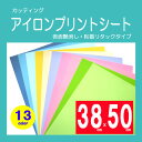 1枚から購入できます！家庭用アイロンで簡単貼り付け！切って、貼ってオリジナルアイテム制作！ 取り扱い説明書が付属します。 シートサイズプロッターカット用サイズ　　380mm×500mm ※表示価格はシート1枚の価格です。 ※ロールからの切り売り商品の為、若干のカットズレ等がある場合がございます。 ※防水・撥水加工された生地には使用できません。 ※シートに印刷できません。