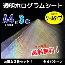 透明ホログラムシート 3枚セット（粘着付きシールタイプ）ホログラムシール 全4種 22cm×30cm メール便送料無料