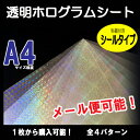 透明ホログラムシート（粘着付きシールタイプ）ホログラムシール　全4種　22cm×30cm　メール便送料無料　オリジナルカード・ルアー製作に