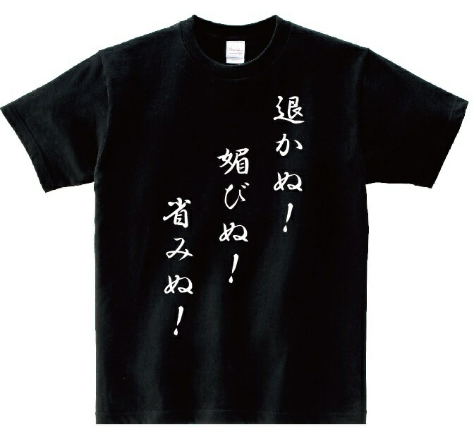 「退かぬ！媚びぬ 省みぬ！」 アニ名言Tシャツ アニメ「北斗の拳」