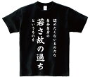 楽天KMH商会「認めたくないものだな　自分自身の若さ故の過ちというものを」・アニ名言Tシャツ　アニメ「機動戦士　ガンダム」