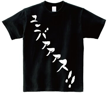 「ユニバァァァス!!」・アニ名言Tシャツ　アニメ「ターンエーガンダム」