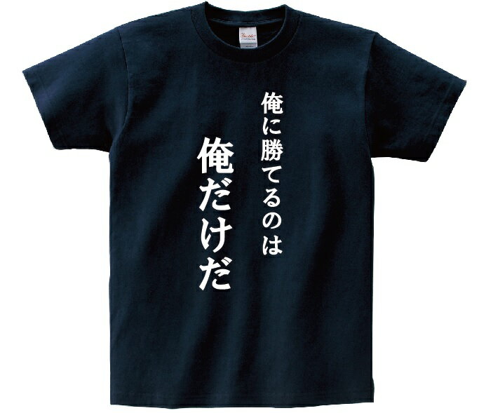「俺に勝てるのは俺だけだ」・アニ名言Tシャツ　アニメ「黒子のバスケ」