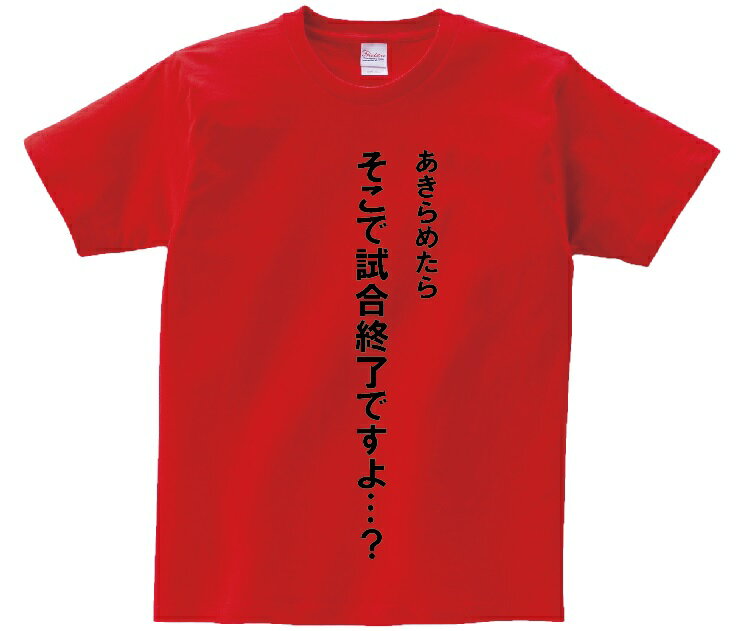 「あきらめたら　そこで試合終了ですよ…？」・アニ名言Tシャツ　アニメ「スラムダンク」