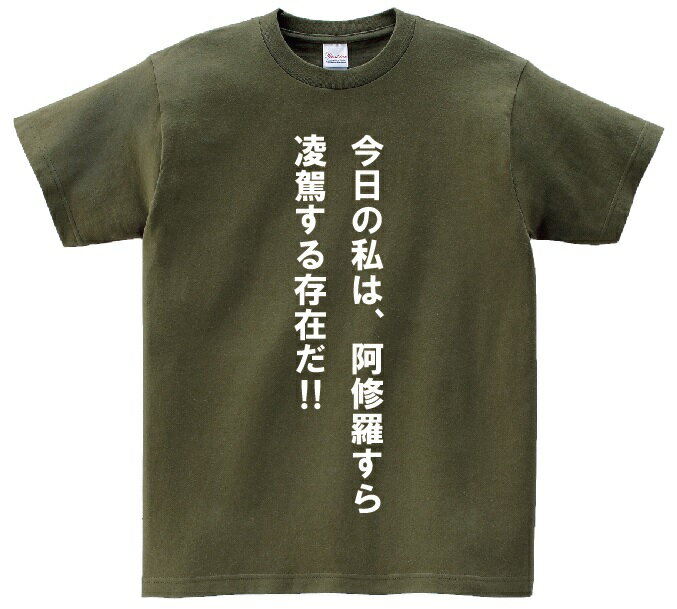 「今日の私は、阿修羅すら凌駕する存在だ!」・アニ名言Tシャツ　アニメ「機動戦士ガンダムOO」