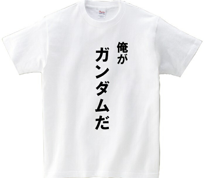 「俺がガンダムだ」 アニ名言Tシャツ アニメ「機動戦士ガンダムOO」