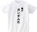 「俺がガンダムだ」・アニ名言Tシャツ アニメ「機動戦士ガンダムOO」