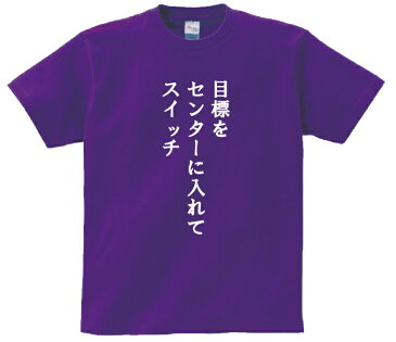 「目標をセンターに入れてスイッチ」・アニ名言Tシャツ　アニメ「エヴァンゲリオン」