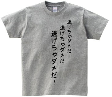 「逃げちゃダメだ・・逃げちゃダメだ・・逃げちゃダメだ！」・アニ名言Tシャツ　アニメ「エヴァンゲリオン」