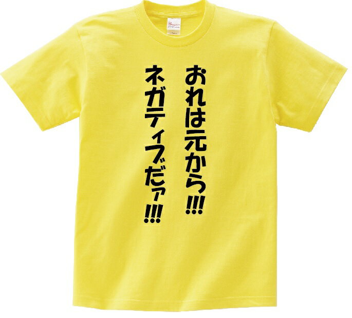 Rakuten - 「おれは元から!!!ネガティブだァ!!!」・アニ名言Tシャツ　アニメ「ワンピース」
