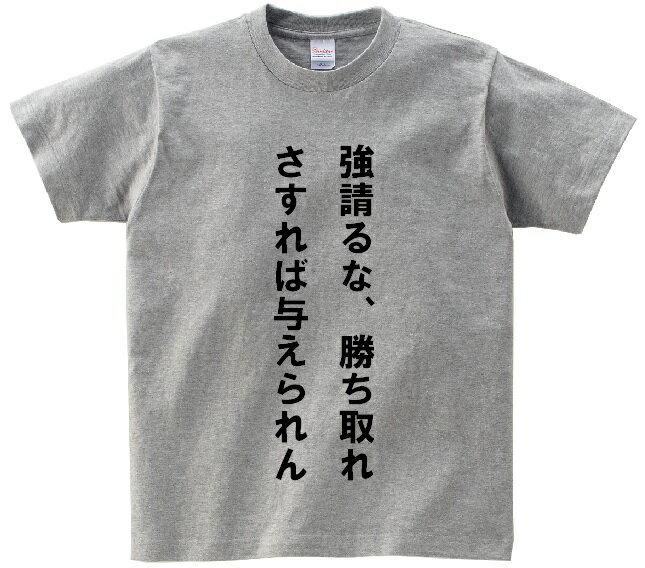 「強請るな 勝ち取れ さすれば与えられん」 アニ名言Tシャツ アニメ「交響詩篇エウレカセブン」