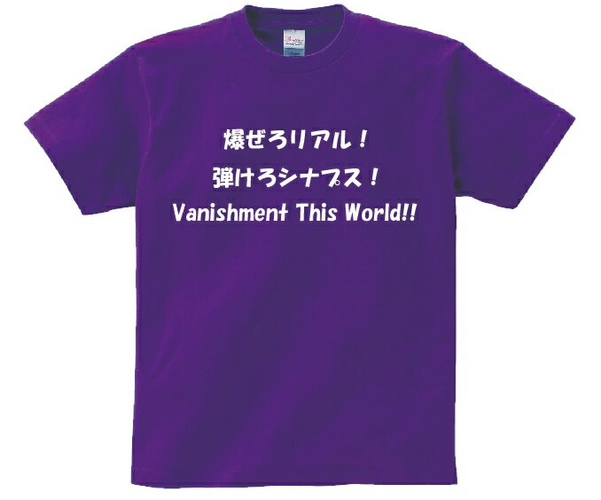 「爆ぜろリアル！弾けろシナプス！Vanishment this world！」・アニ名言Tシャツ　アニメ「中二病でも恋がしたい！」