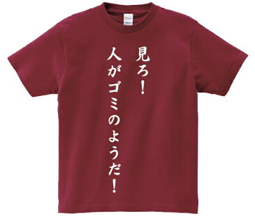 「見ろ！人がゴミのようだ！！」・アニ名言Tシャツ　アニメ「天空の城ラピュタ」