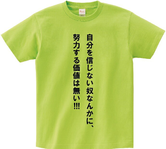 楽天KMH商会「自分を信じない奴になんかに、努力する価値は無い！！！」・アニ名言Tシャツ　アニメ「NARUTO」