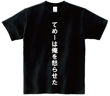 [てめーは俺を怒らせた」・アニ名言Tシャツ　アニメ「ジョジョの奇妙な冒険」