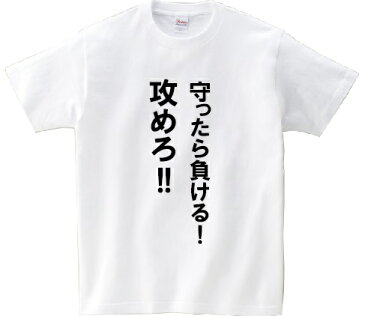 「守ったら負ける！攻めろ！！」・アニ名言Tシャツ　アニメ「機動戦士ガンダム第08MS小隊」