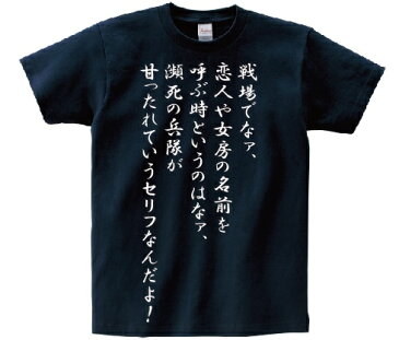 「戦場でなァ、恋人や女房の名前を呼ぶ時というのはなァ、瀕死の兵隊が甘ったれていうセリフなんだよ！」・アニ名言Tシャツ　アニメ「ターンエーガンダム」