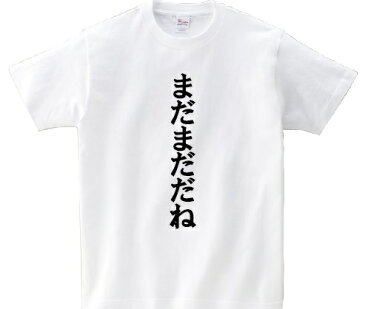 「まだまだだね」・アニ名言Tシャツ　アニメ「テニスの王子様」