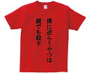 アニメ・漫画での名言をTシャツにしました！ Tシャツは15色からお選び頂けます。 さらに、前面プリント or 背面プリントの指定もできます！ サイズS、M、L、XL Tシャツ綿100% (グレーのみ、綿80％・ポリエステル20%) カラー15色の中から選択いただけます。 文字素材ウレタンラバーシート（色の選択はできません） プリント前面か背面を選択できます。 【アニ名言Tシャツの仕様について】 ■5.6oz ヘビーウェイトTシャツに文字の形にカットしたウレタンラバーシートを熱転写します。 ■インクでTシャツにプリントするタイプではありません。 ■商品画像はMサイズのTシャツのイメージです。 ■Tシャツがサイズアップしても文字のサイズは変わりません。 ■XLなど大きいサイズのTシャツの場合文字が小さく見える場合があります。 【取り扱い上の注意】 ■本商品は熱転写ラバーシートを使用しております。 ■色落ちする場合がありますので、白物と分けて洗濯してください。 ■洗濯時には裏返して、ネットに入れて洗濯してください。 ■文字部分には、直接、アイロンを当てないでください。 ■アイロンを当てる場合、当て布をしてください。 ■何らかの理由で剥離した場合、当て布をしてアイロンで押してください。再圧着が可能です。 【アニ名言Tシャツの発送について】 ■制作品のため、ご注文状況により発送までに2〜3日ほどお時間をいただく場合がございます。 ■アニ名言Tシャツの発送方法はゆうパケットです。5着未満のご注文の場合は宅急便を選択しても ゆうパケットでの発送となりますのでご注意ください。 ■5着以上のご注文の場合は宅急便での配送となります。時間指定はできません。