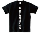 「税金の無駄遣いだな」・アニ名言Tシャツ　アニメ「新世紀エヴァンゲリオン」