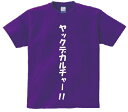 「ヤックデカルチャー!!」・アニ名言Tシャツ アニメ「超時空要塞マクロス」