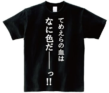 「てめえらの血は何色だ——っ！！」・アニ名言Tシャツ　アニメ「北斗の拳」