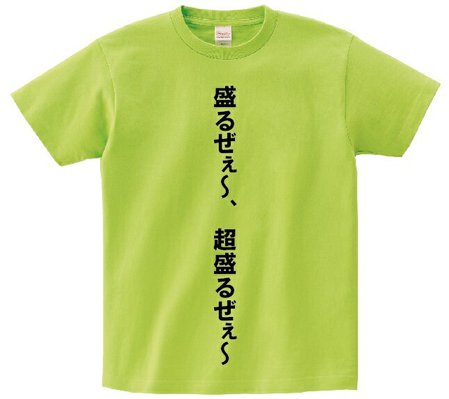 「盛るぜぇ〜、超盛るぜぇ〜」・アニ名言Tシャツ　アニメ「とらドラ！」のサムネイル