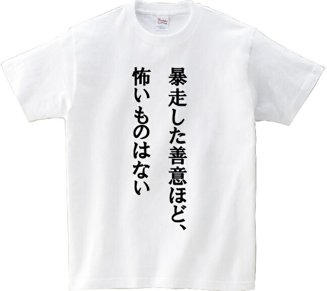 「暴走した善意ほど、怖いものはない」・アニ名言Tシャツ　アニメ「働く魔王さま」