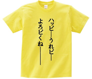 「ハッピーうれピーよろピくね———」・アニ名言Tシャツ　アニメ「ジョジョの奇妙な冒険」