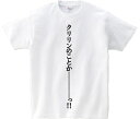 「クリリンのことか————っ！！」 アニ名言Tシャツ アニメ「ドラゴンボール」