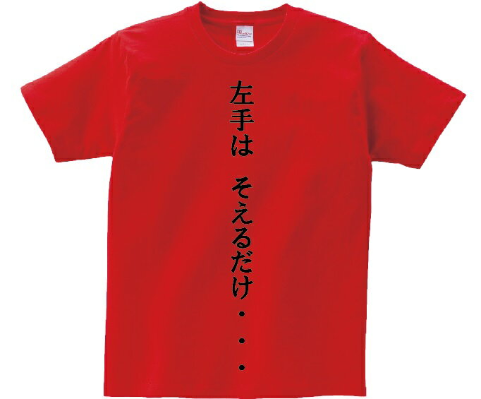 「左手は　そえるだけ・・・」・アニ名言Tシャツ　アニメ「スラムダンク」