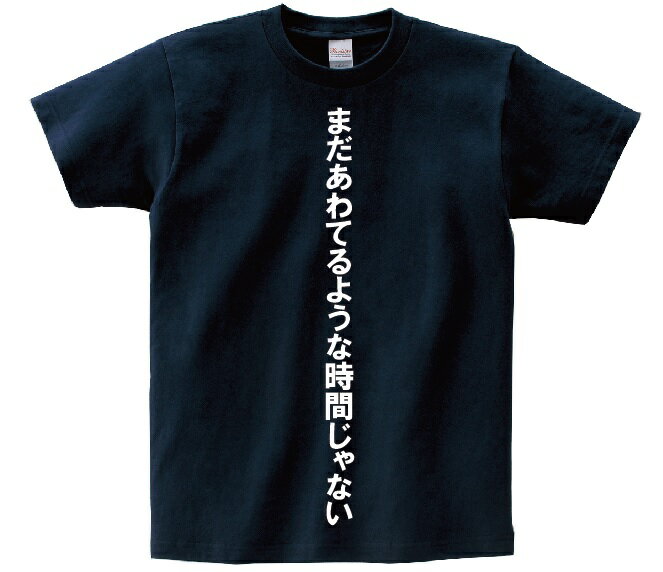 「まだあわてるような時間じゃない」・アニ名言Tシャツ　アニメ「スラムダンク」