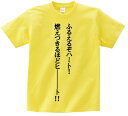 「ふるえるぞハート! 燃えつきるほどヒ------ト!!」・アニ名言Tシャツ アニメ「ジョジョの奇妙な冒険」