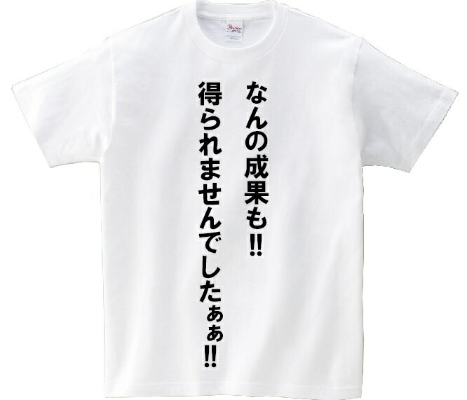 「なんの成果も！！得られませんでしたぁぁ！！」・アニ名言Tシャツ　アニメ「進撃の巨人」