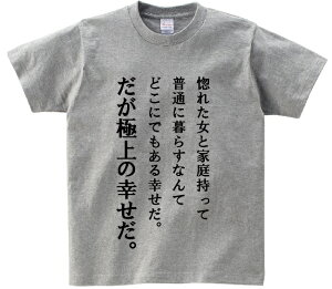 「惚れた女と家庭持って普通に暮らすなんてどこにでもある幸せだ。だが極上の幸せだ。」・アニ名言Tシャツ アニメ「鋼の錬金術師」