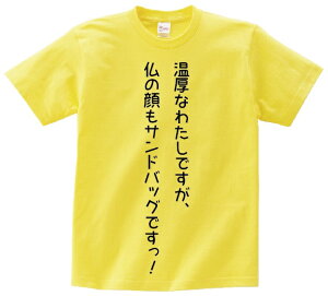 「温厚なわたしですが、仏の顔もサンドバッグですっ！」・アニ名言Tシャツ　アニメ「化物語」