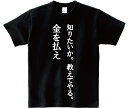 「知りたいか。教えてやる。金を払え」・アニ名言Tシャツ アニメ「偽物語」(4)