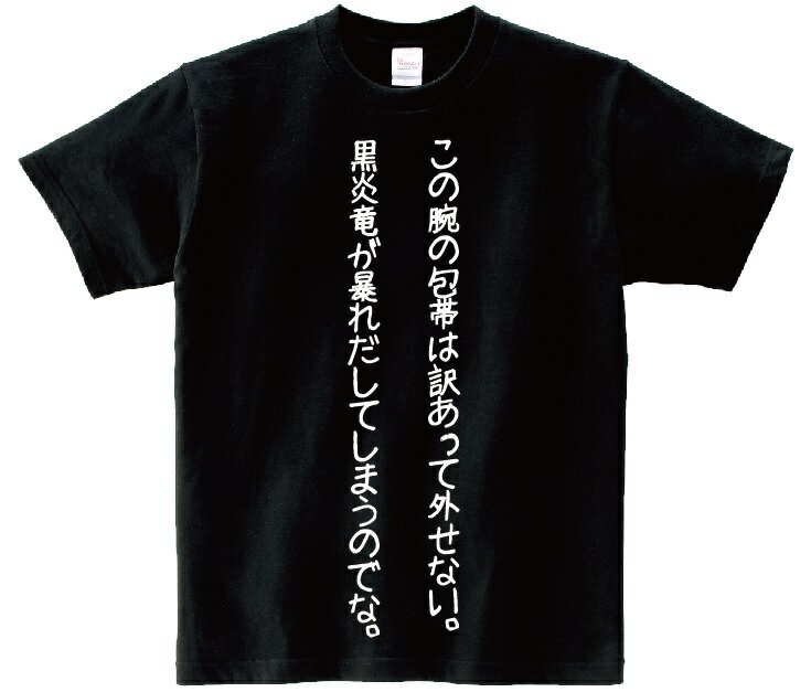 「この腕の包帯は訳あって外せない。黒炎竜が暴れだしてしまうのでな。」・アニ名言Tシャツ　アニメ「中二病でも恋がしたい！」