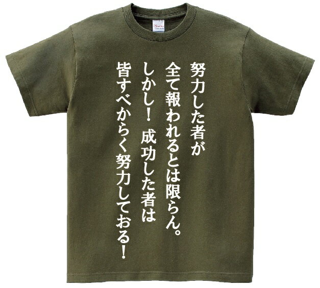 [努力した者が全て報われるとは限らん。しかし！ 成功した者は皆すべからく努力しておる！！」・アニ名言Tシャツ　アニメ「はじめの一歩」