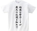 「地道な努力こそが最大の近道と知れ!!」・アニ名言Tシャツ アニメ「はじめの一歩」