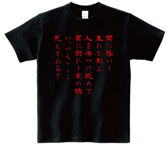 「闇に惑いし哀れな影よ　人を傷つけ貶めて罪に溺れし業の魂　いっぺん・・・死んでみる？」・アニ名言Tシャツ　アニメ「地獄少女」