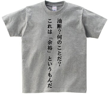 「油断？何のことだ？これは「余裕」というもんだ」・アニ名言Tシャツ　アニメ「るろうに剣心」