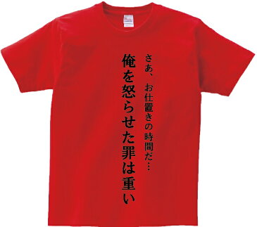 「さあ、お仕置きの時間だ…俺を怒らせた罪は重い」・アニ名言Tシャツ　アニメ「幽遊白書」