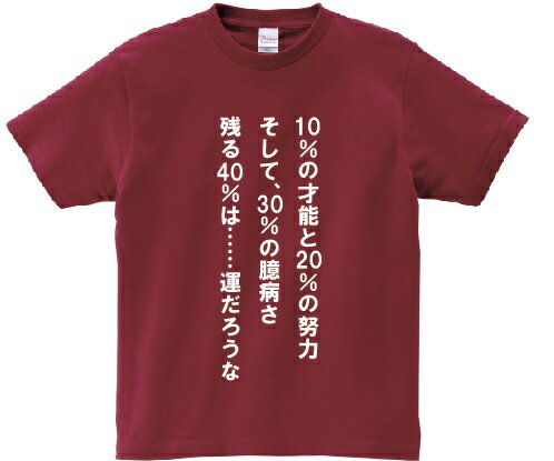 「10％の才能と20％の努力 そして、30％の臆病さ 残る40％は……運だろうな」・アニ名言Tシャツ　アニメ「ゴルゴ13」