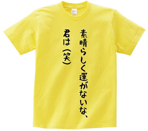 乐天商城 - 「すばらしく運が無いな、君は（笑）」・アニ名言Tシャツ　ゲーム「ファンタシースターオンライン2」
