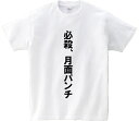 「必殺、月面パンチ」・アニ名言Tシャツ アニメ「創聖のアクエリオン」