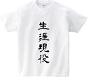 「生涯現役」 アニ名言Tシャツ アニメ「HUNTER×HUNTER」