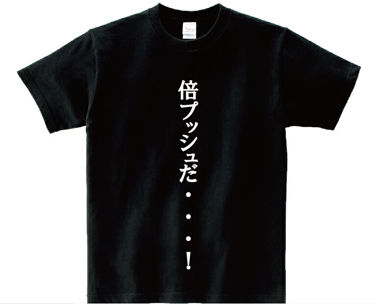 [倍プッシュだ・・・！」・アニ名言Tシャツ　アニメ「闘牌伝アカギ」